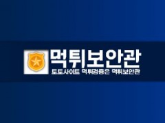 먹튀검증 전문 커뮤니티 먹튀보안관 입점문의